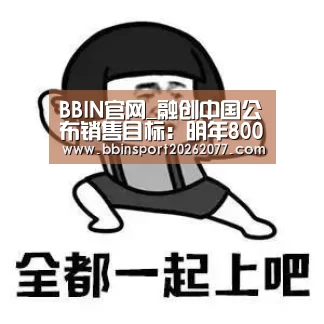 BBIN官网_融创中国公布销售目标:明年800亿 2017年破千亿(图1) BBIN直播