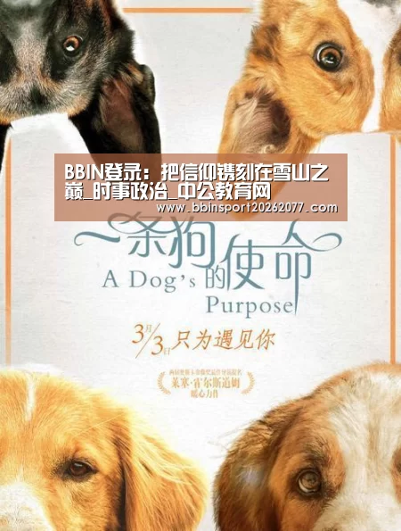 BBIN登录:把信仰镌刻在雪山之巅_时事政治_中公教育网(图3) BBIN登录