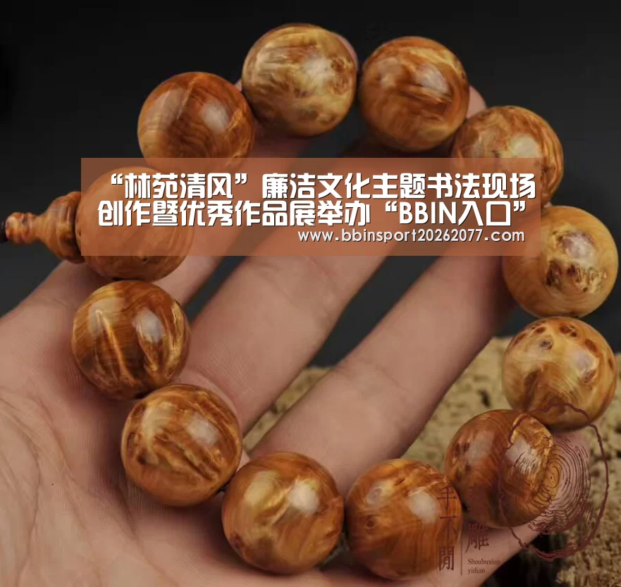 “林苑清风”廉洁文化主题书法现场创作暨优秀作品展举办“BBIN入口”(图2) BBIN登录