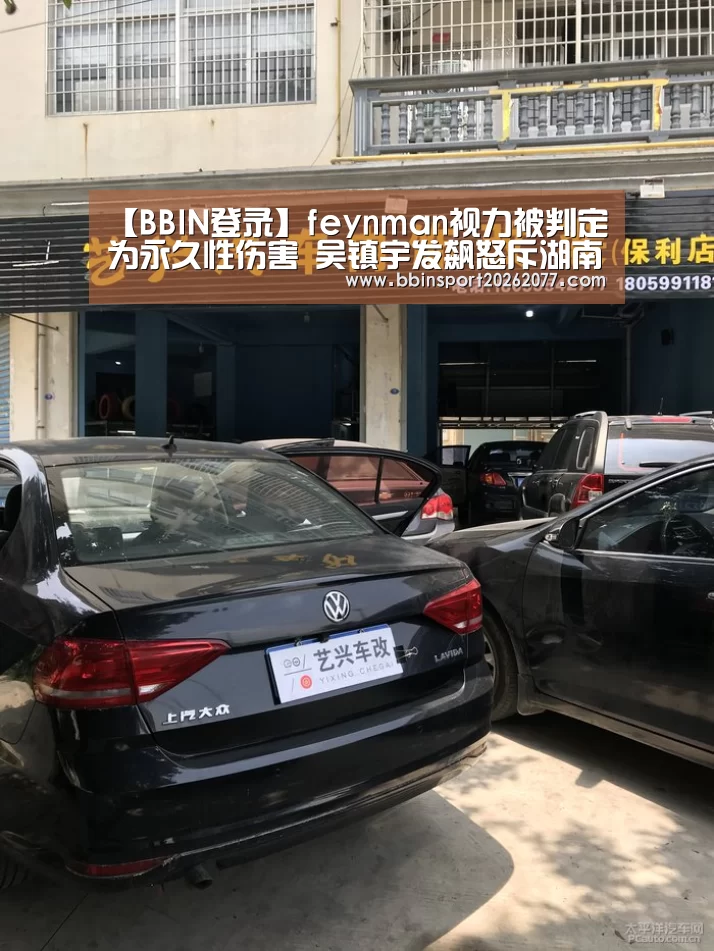 【BBIN登录】feynman视力被判定为永久性伤害 吴镇宇发飙怒斥湖南台(图1) BBIN入口