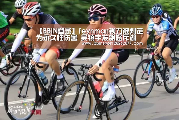 【BBIN登录】feynman视力被判定为永久性伤害 吴镇宇发飙怒斥湖南台(图3) BBIN登录