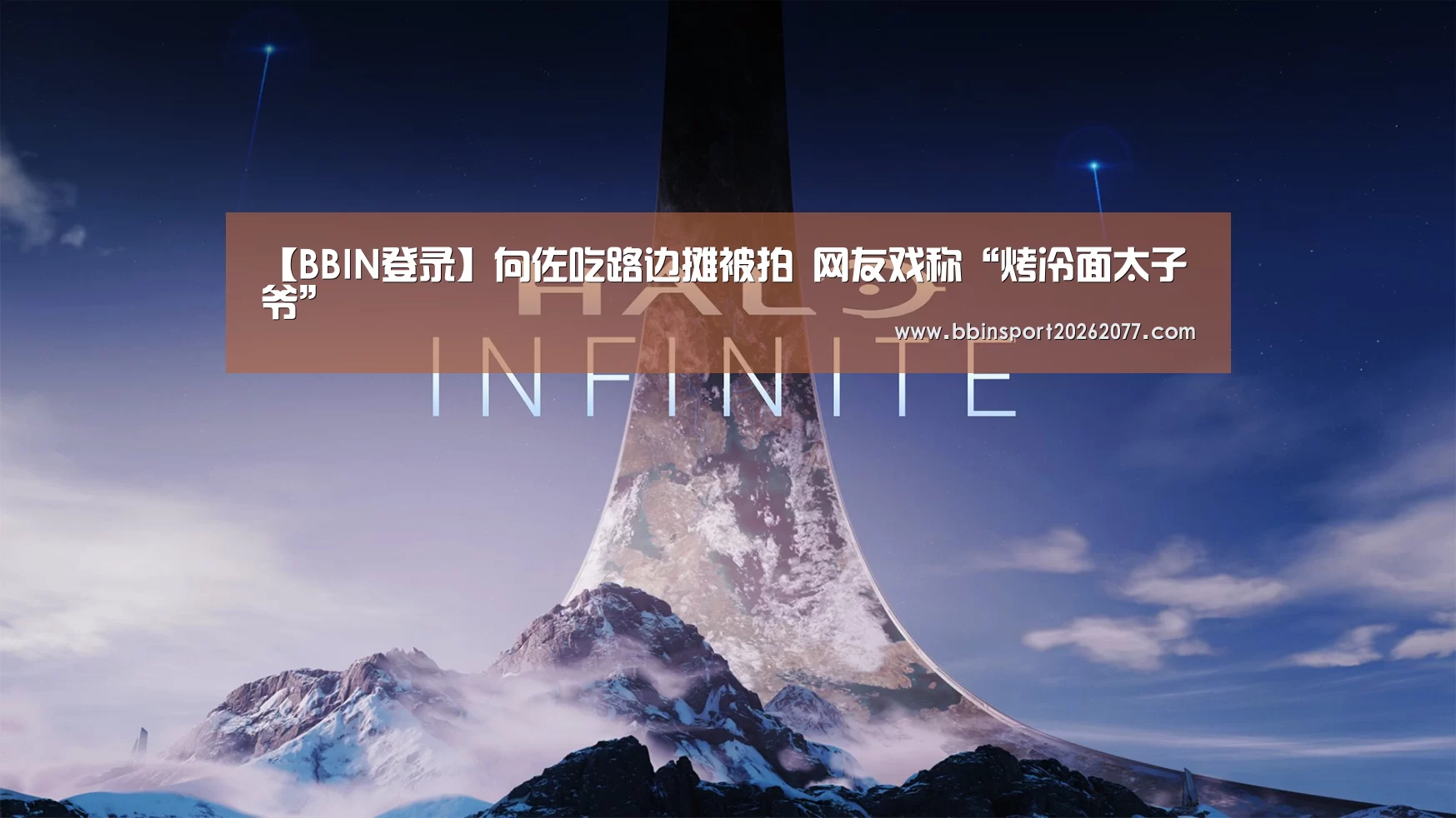 【BBIN登录】向佐吃路边摊被拍 网友戏称“烤冷面太子爷”(图2) BBIN直播
