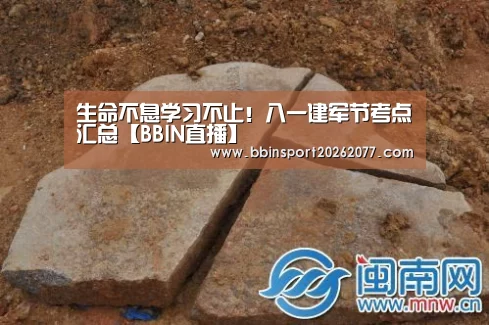 生命不息学习不止!八一建军节考点汇总【BBIN直播】(图1) BBIN入口