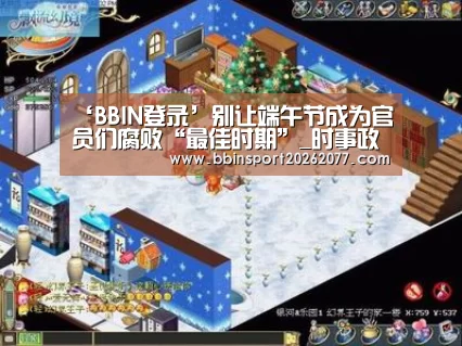 ‘BBIN登录’别让端午节成为官员们腐败“最佳时期”_时事政