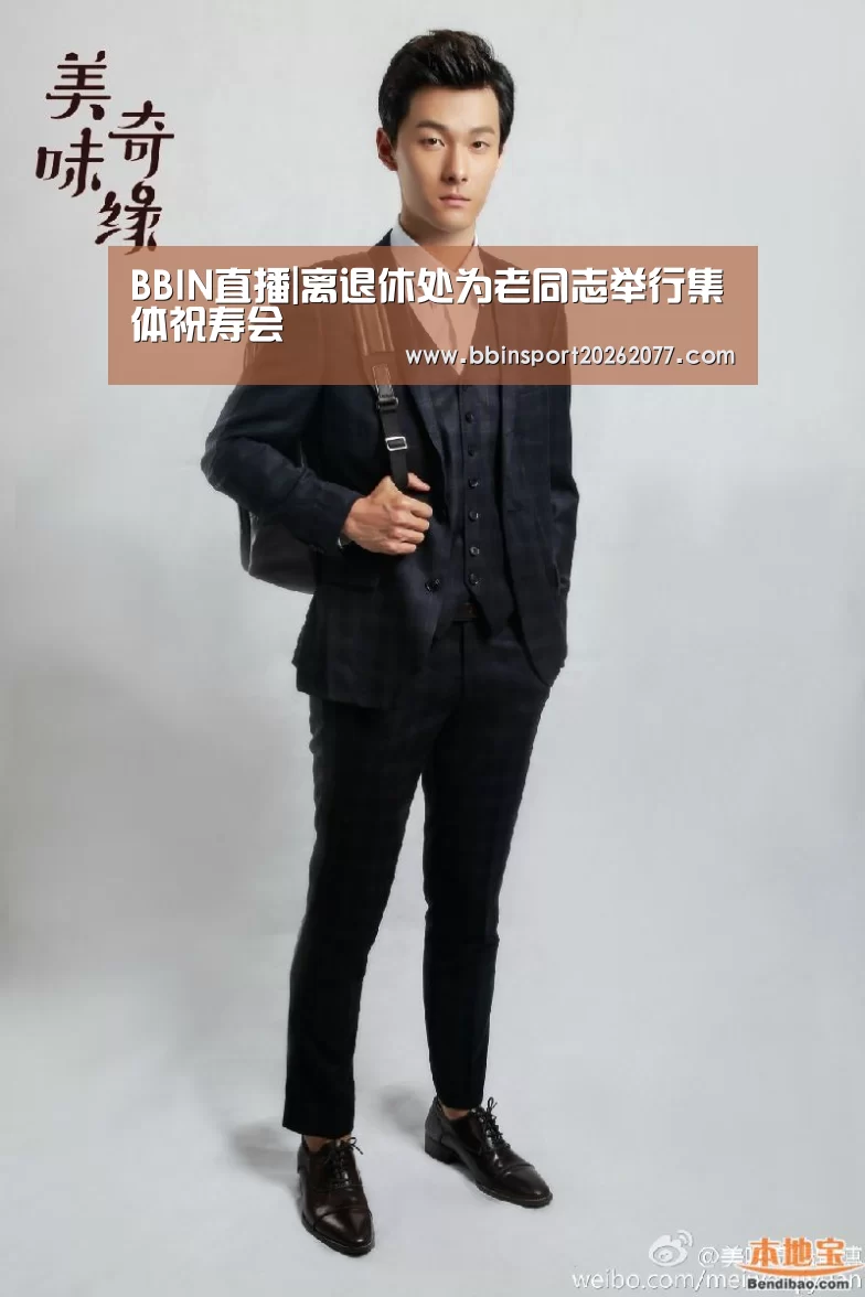 BBIN直播|离退休处为老同志举行集体祝寿会(图1) BBIN登录