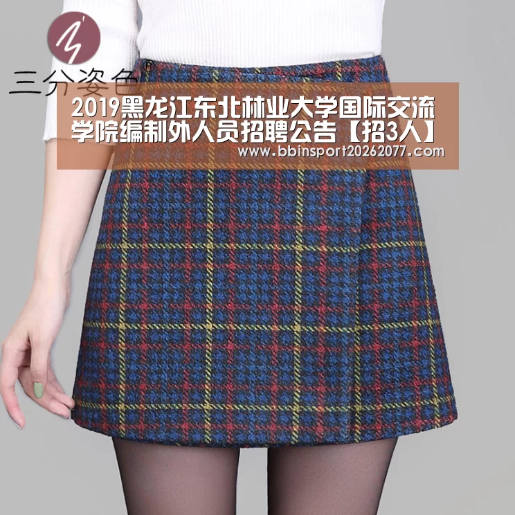 2019黑龙江东北林业大学国际交流学院编制外人员招聘公告【招3人】‘BBIN直播’(图2) BBIN登录
