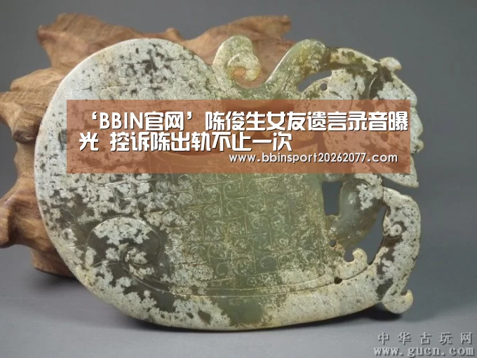 ‘BBIN官网’陈俊生女友遗言录音曝光 控诉陈出轨不止一次(图3) BBIN入口