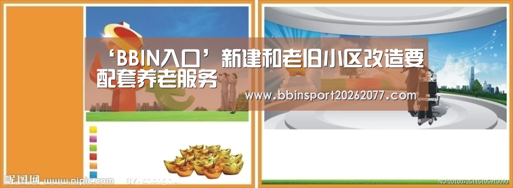 ‘BBIN入口’新建和老旧小区改造要配套养老服务(图2) BBIN入口