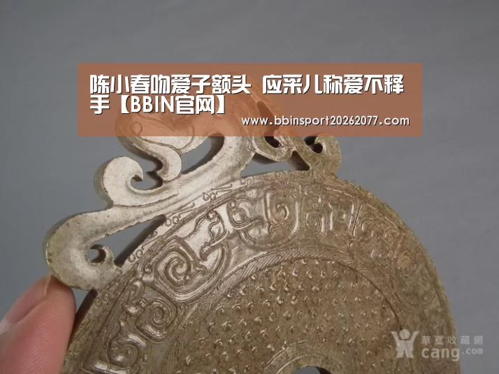 陈小春吻爱子额头 应采儿称爱不释手【BBIN官网】(图1) BBIN官网