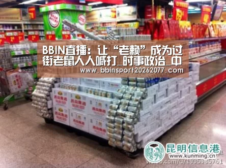 BBIN直播:让“老赖”成为过街老鼠人人喊打_时事政治_中公教育网(图1) BBIN登录