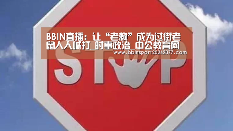 BBIN直播:让“老赖”成为过街老鼠人人喊打_时事政治_中公教育网(图3) BBIN登录