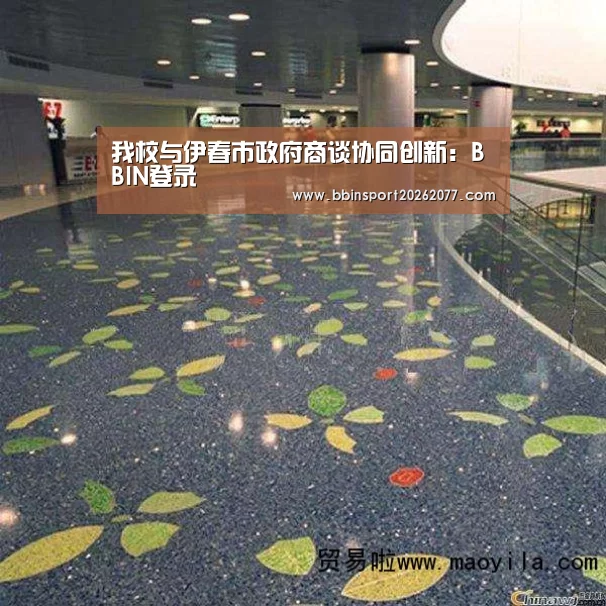我校与伊春市政府商谈协同创新:BBIN登录(图4) BBIN官网