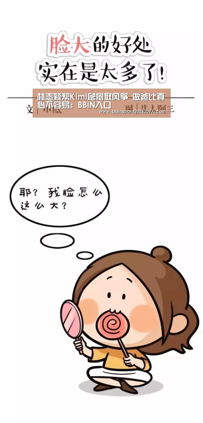 林志颖帮Kimi爬树取风筝 做爸比真心不容易:BBIN入口(图2) BBIN官网