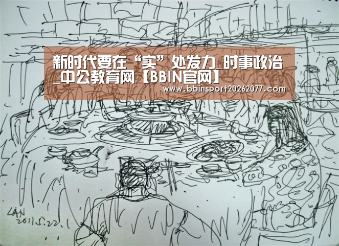 新时代要在“实”处发力_时事政治_中公教育网【BBIN官网】(图2) BBIN登录