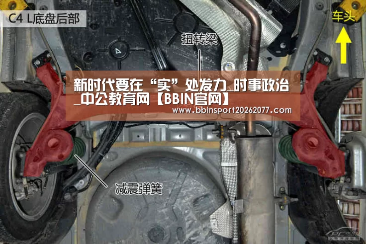 新时代要在“实”处发力_时事政治_中公教育网【BBIN官网】(图1) BBIN直播