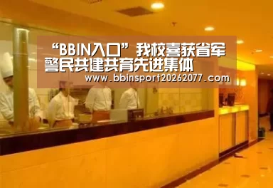 “BBIN入口”我校喜获省军警民共建共育先进集体(图1) BBIN登录