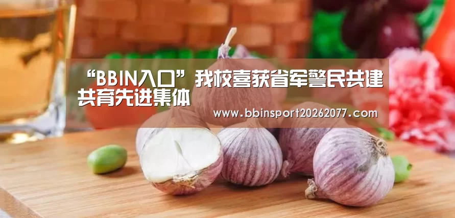 “BBIN入口”我校喜获省军警民共建共育先进集体(图3) BBIN官网