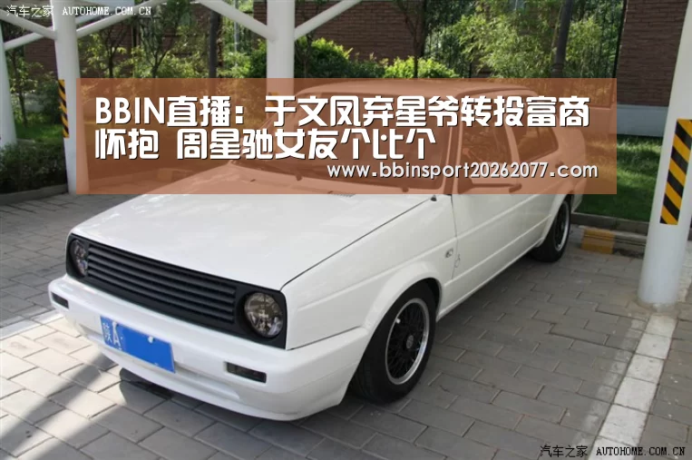 BBIN直播:于文凤弃星爷转投富商怀抱 周星驰女友个比个(图1) BBIN官网