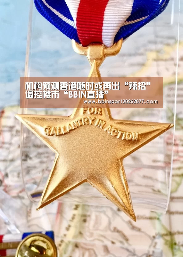 机构预测香港随时或再出“辣招”调控楼市“BBIN直播”(图1) BBIN登录