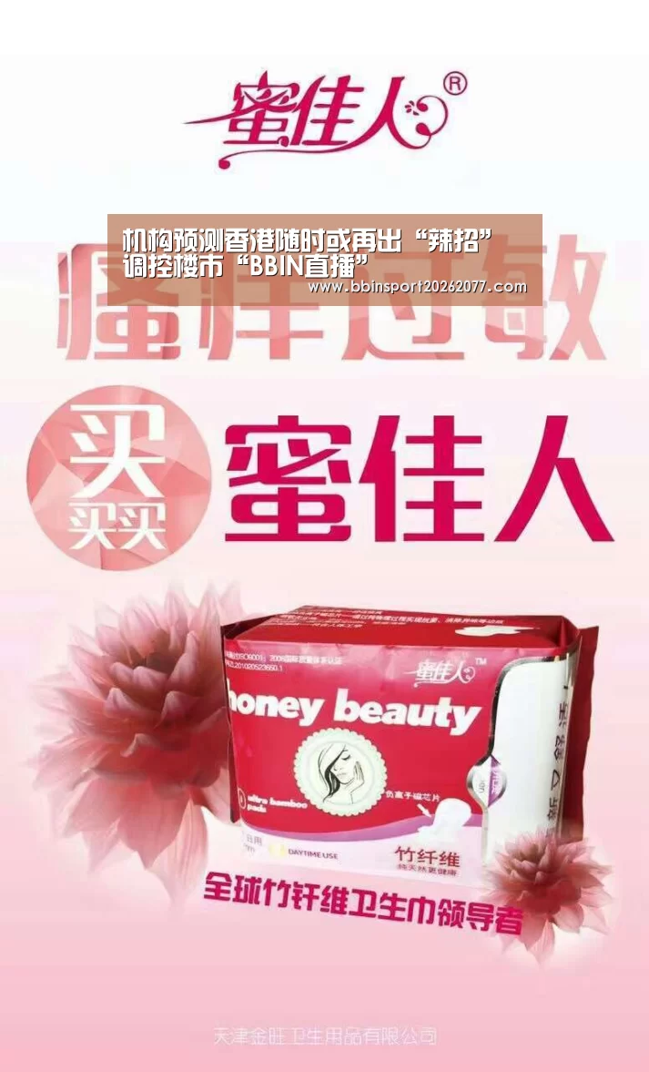 机构预测香港随时或再出“辣招”调控楼市“BBIN直播”(图3) BBIN直播