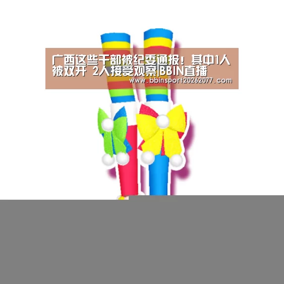 广西这些干部被纪委通报!其中1人被双开 2人接受观察|BBIN直播(图2) BBIN直播