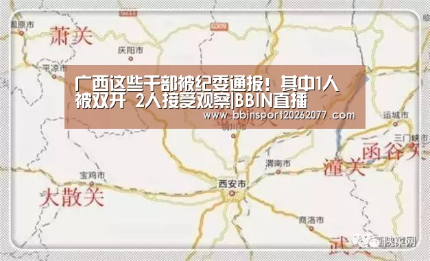 广西这些干部被纪委通报!其中1人被双开 2人接受观察|BBIN直播(图4) BBIN直播