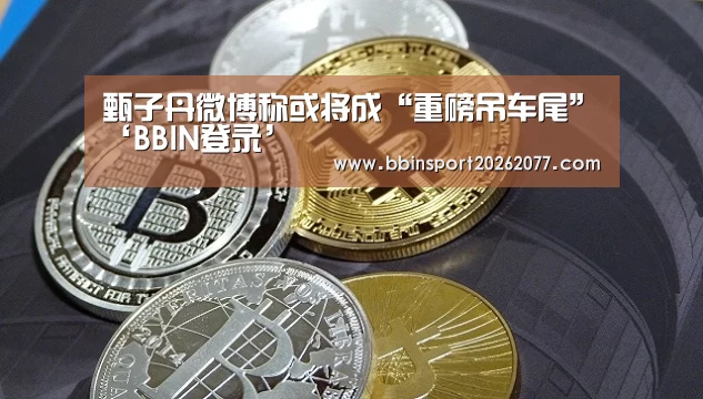 甄子丹微博称或将成“重磅吊车尾”‘BBIN登录’(图2) BBIN入口