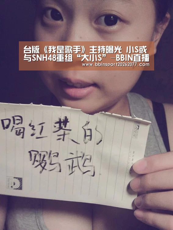 台版《我是歌手》主持曝光 小S或与SNH48重组“大小S”-BBIN直播(图2) BBIN入口