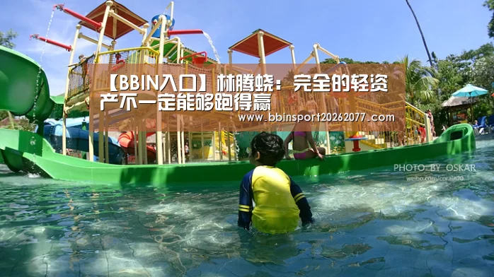 【BBIN入口】林腾蛟:完全的轻资产不一定能够跑得赢(图1) BBIN入口