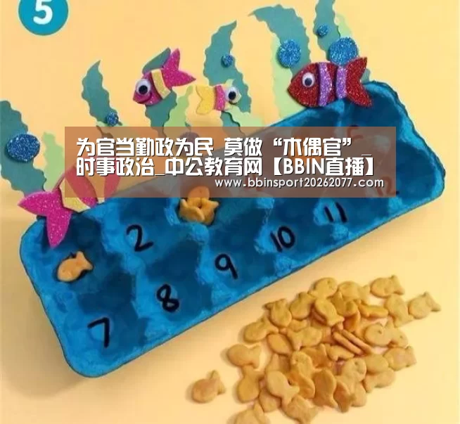 为官当勤政为民 莫做“木偶官”_时事政治_中公教育网【BBIN直播】(图2) BBIN登录